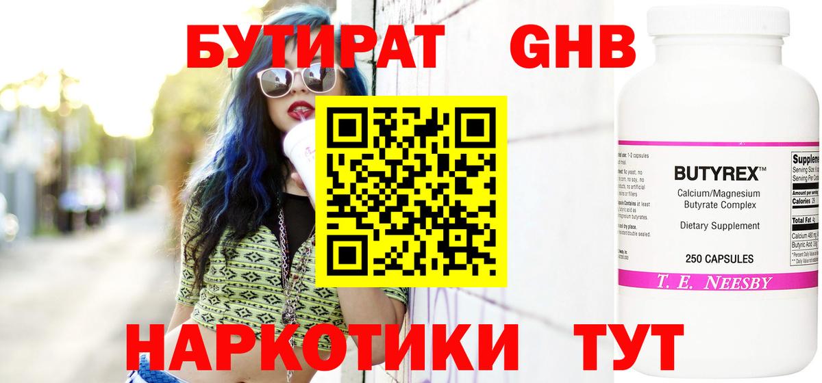 БУТИРАТ 99% Великие Луки