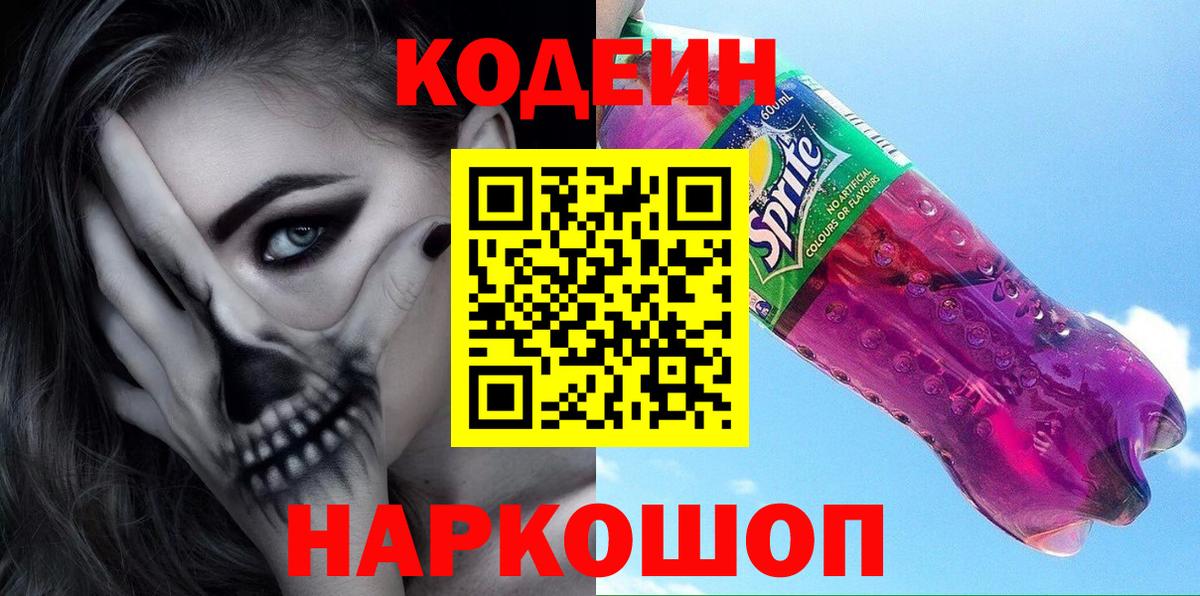 Кодеин напиток Lean (лин)  Кодеиновый сироп Lean Purple Drank  Вход с VPN  Великие Луки 